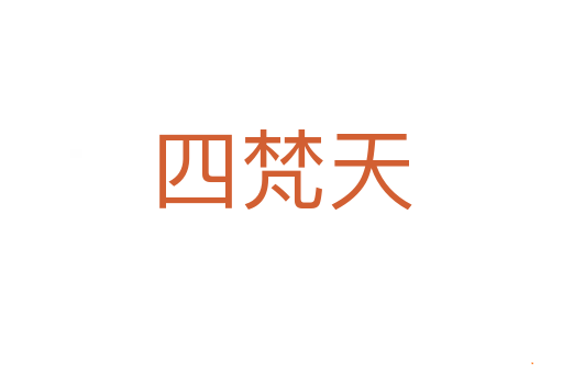 四梵天