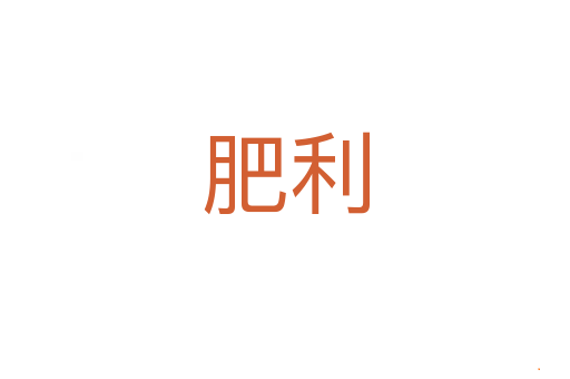 肥利