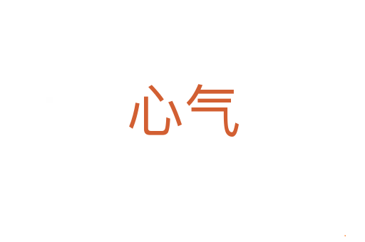 心气