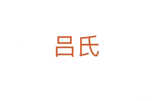 吕氏