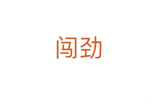 闯劲