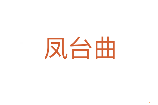 凤台曲