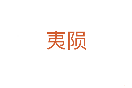 夷陨