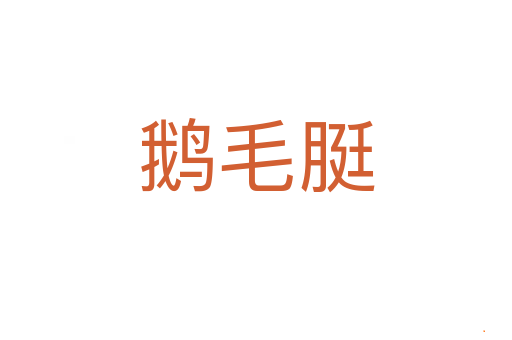 鹅毛脡