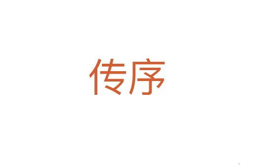 传序