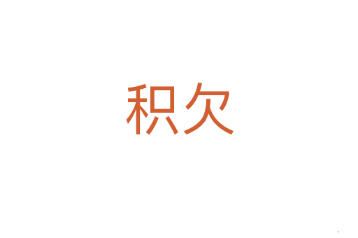 积欠
