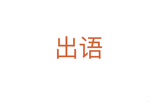 出语
