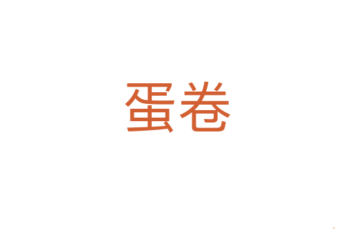 蛋卷