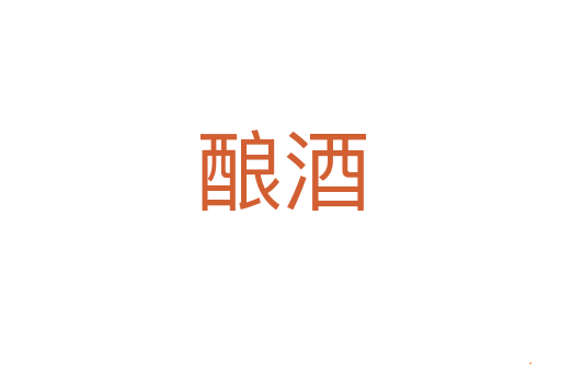 酿酒