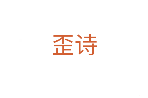 歪诗