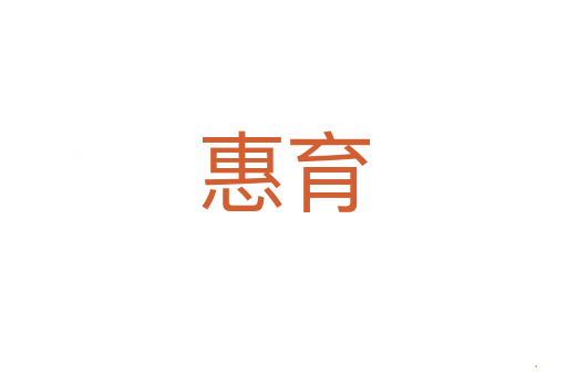 惠育
