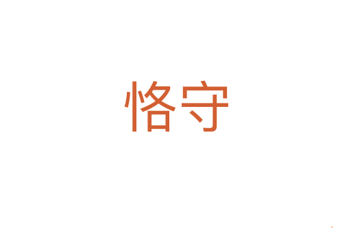 恪守