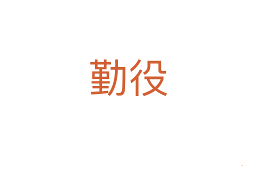 勤役