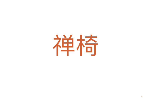禅椅
