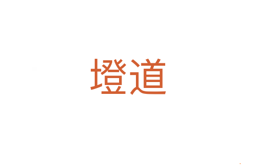 墱道