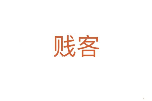 贱客