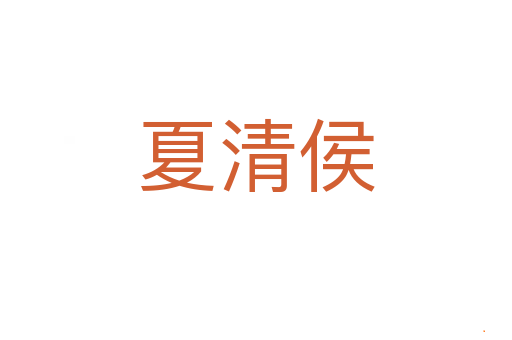 夏清侯