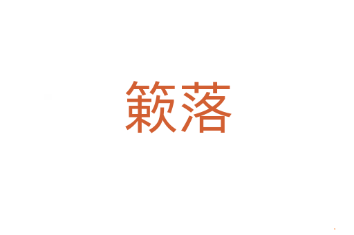 簌落
