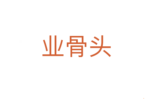 业骨头