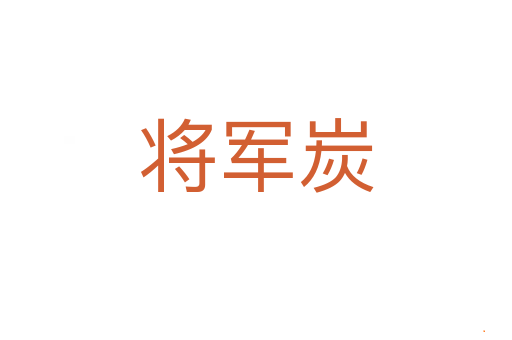 将军炭