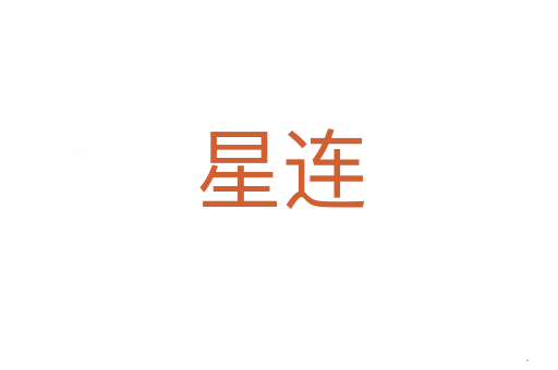星连
