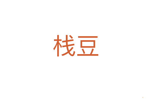 栈豆