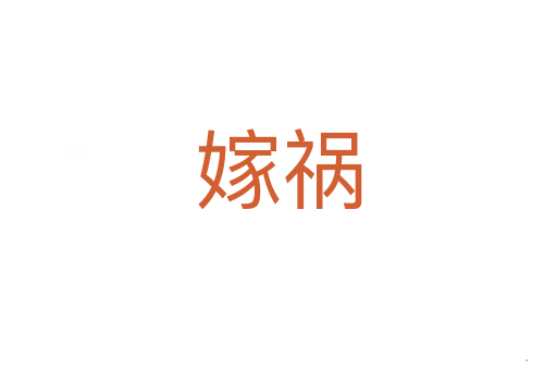 嫁祸