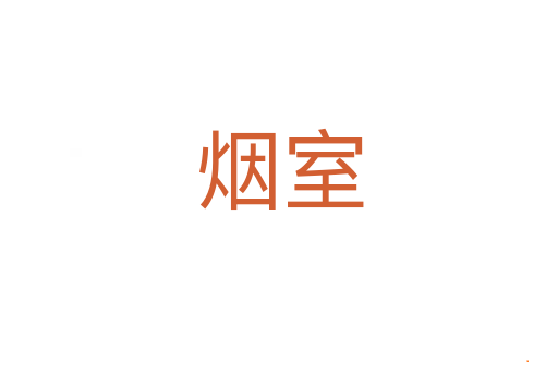 烟室