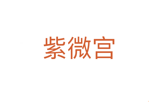 紫微宫