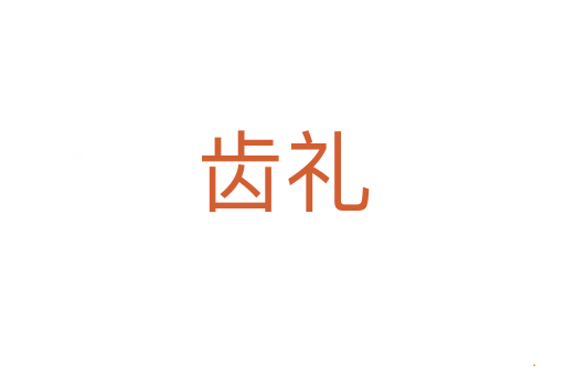 齿礼
