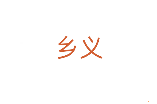 乡义