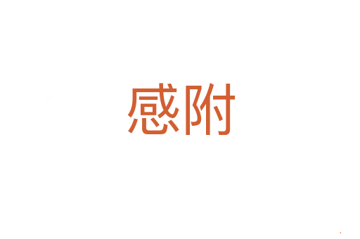 感附
