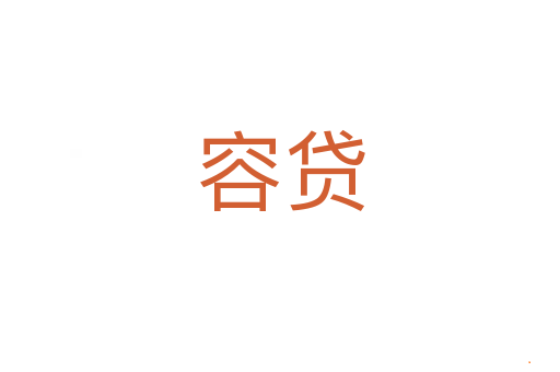 容贷