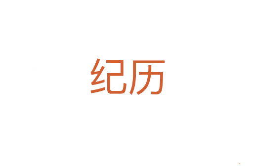纪历