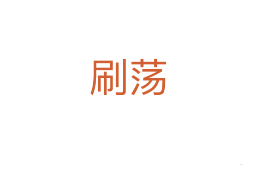 刷荡