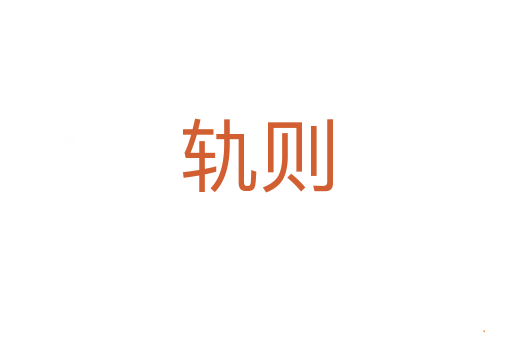 轨则