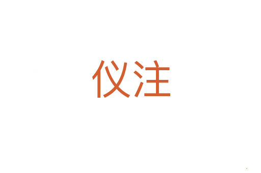 仪注