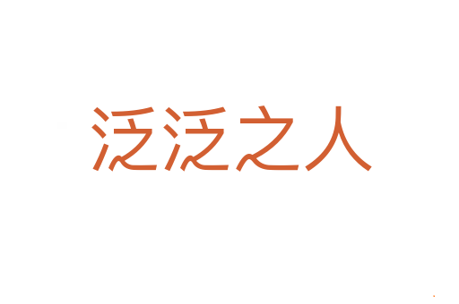 泛泛之人