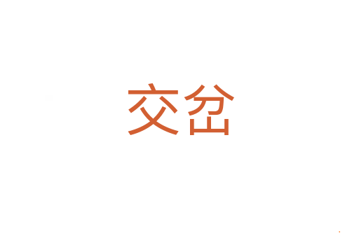 交岔