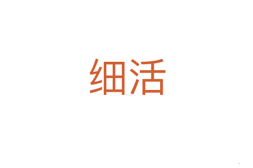 细活
