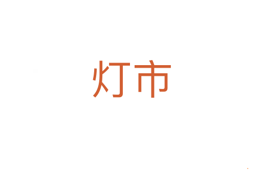 灯市