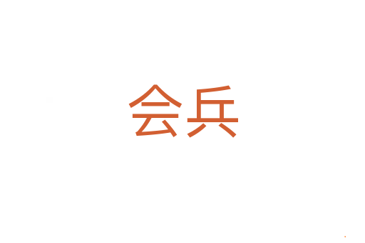 会兵