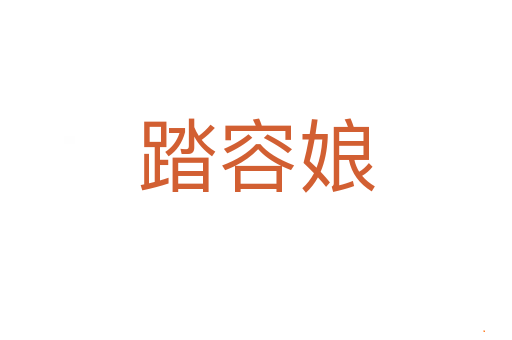 踏容娘