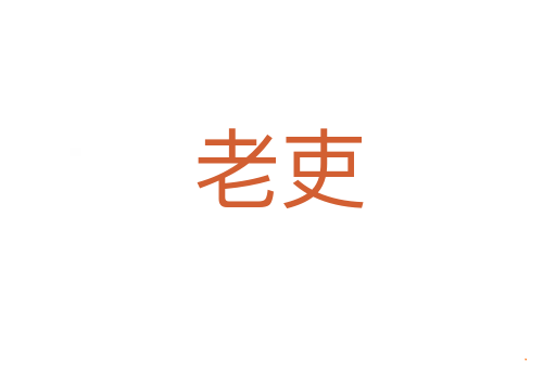 老吏