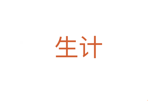 生计