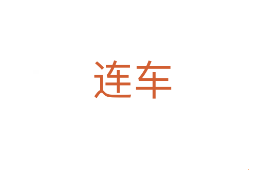 连车