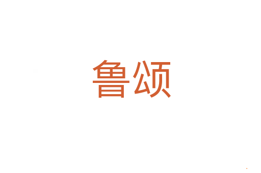 鲁颂