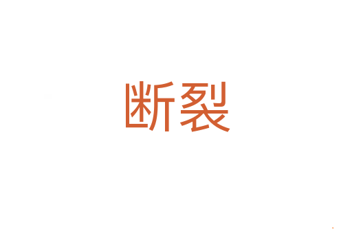 断裂