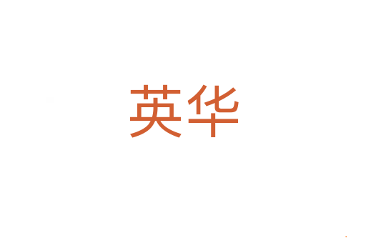 英华