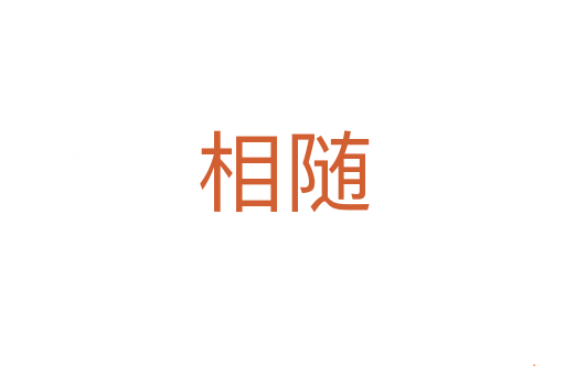 相随